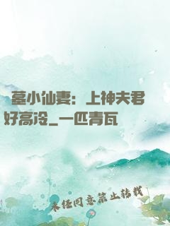 盜墓小仙妻：上神夫君好高冷