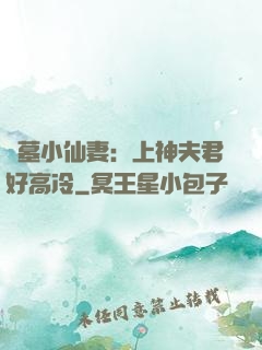 盜墓小仙妻：上神夫君好高冷