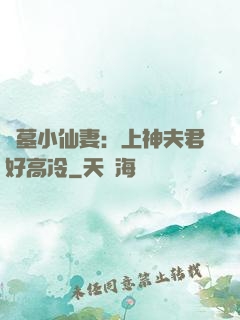 盜墓小仙妻：上神夫君好高冷