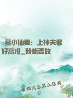 盜墓小仙妻：上神夫君好高冷