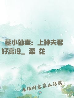 盜墓小仙妻：上神夫君好高冷