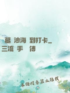 盜墓從沙海簽到打卡