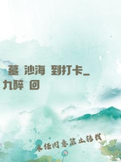 盜墓從沙海簽到打卡