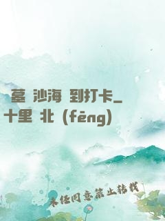 盜墓從沙海簽到打卡
