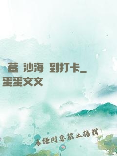 盜墓從沙海簽到打卡