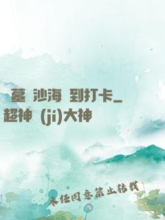 盜墓從沙海簽到打卡