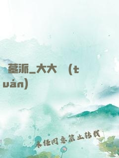 盜墓派