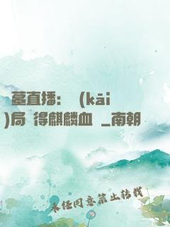 盜墓直播：開(kāi)局獲得麒麟血脈
