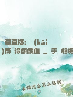 盜墓直播：開(kāi)局獲得麒麟血脈