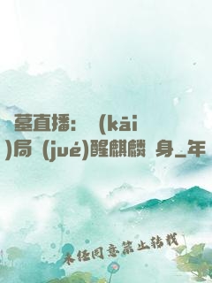 盜墓直播：開(kāi)局覺(jué)醒麒麟紋身