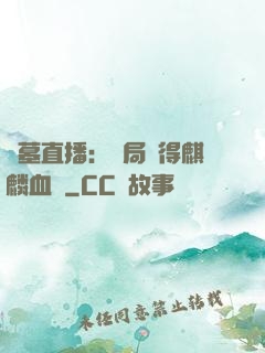 盜墓直播：開局獲得麒麟血脈