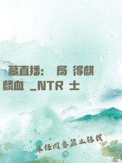 盜墓直播：開局獲得麒麟血脈