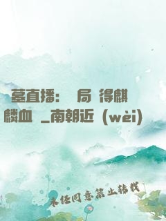盜墓直播：開局獲得麒麟血脈