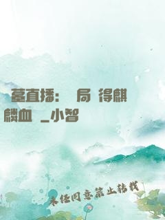 盜墓直播：開局獲得麒麟血脈
