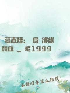 盜墓直播：開局獲得麒麟血脈
