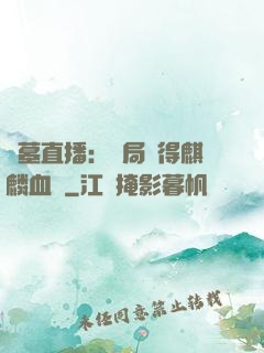 盜墓直播：開局獲得麒麟血脈
