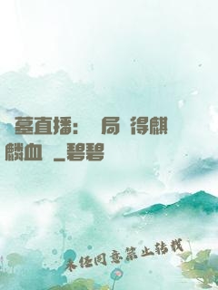 盜墓直播：開局獲得麒麟血脈