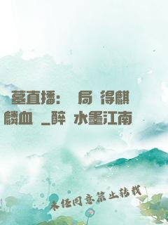 盜墓直播：開局獲得麒麟血脈