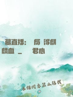 盜墓直播：開局獲得麒麟血脈
