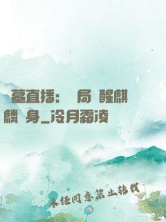 盜墓直播：開局覺醒麒麟紋身