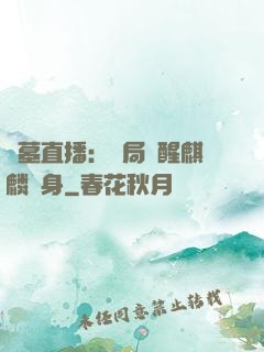 盜墓直播：開局覺醒麒麟紋身