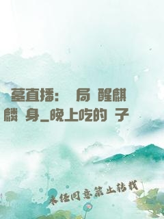 盜墓直播：開局覺醒麒麟紋身