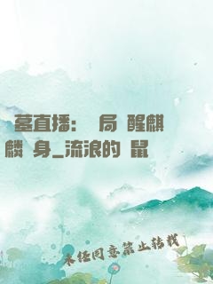 盜墓直播：開局覺醒麒麟紋身