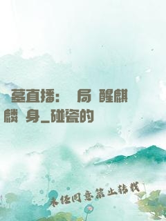 盜墓直播：開局覺醒麒麟紋身