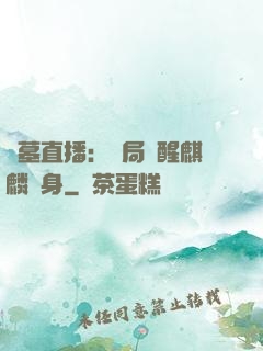 盜墓直播：開局覺醒麒麟紋身