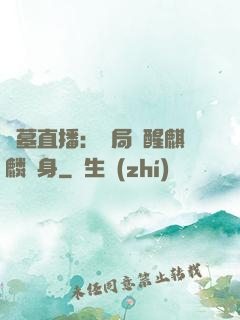 盜墓直播：開局覺醒麒麟紋身