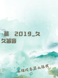 盜墓筆記2019