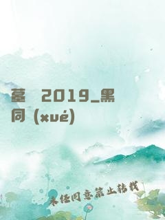 盜墓筆記2019