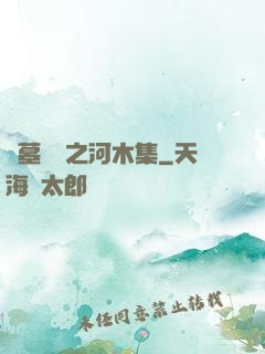 盜墓筆記之河木集