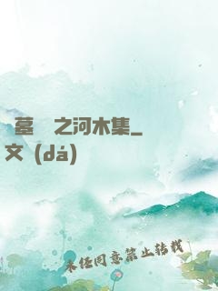盜墓筆記之河木集