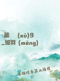 盜墓筆記續(xù)9