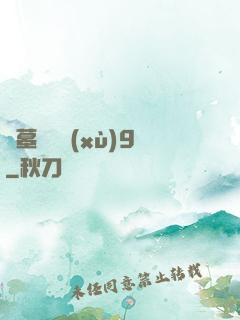 盜墓筆記續(xù)9