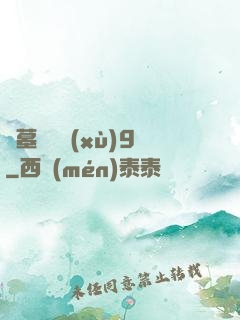 盜墓筆記續(xù)9