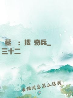 盜墓筆記：搜寶奇兵