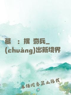 盜墓筆記：搜寶奇兵