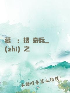 盜墓筆記：搜寶奇兵