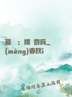 盜墓筆記：搜寶奇兵