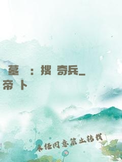 盜墓筆記：搜寶奇兵