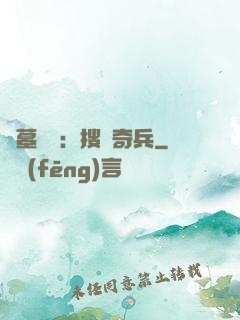 盜墓筆記：搜寶奇兵