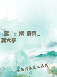 盜墓筆記：搜寶奇兵