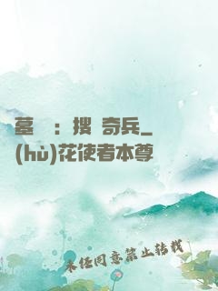 盜墓筆記：搜寶奇兵
