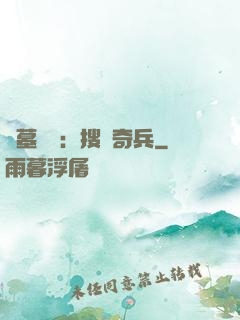 盜墓筆記：搜寶奇兵