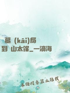盜墓開(kāi)局簽到觀山太保