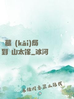 盜墓開(kāi)局簽到觀山太保