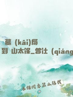 盜墓開(kāi)局簽到觀山太保