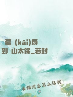 盜墓開(kāi)局簽到觀山太保